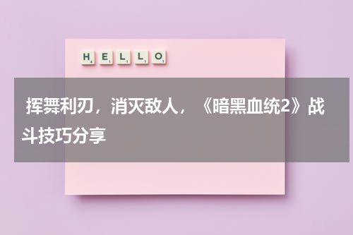  挥舞利刃，消灭敌人，《暗黑血统2》战斗技巧分享