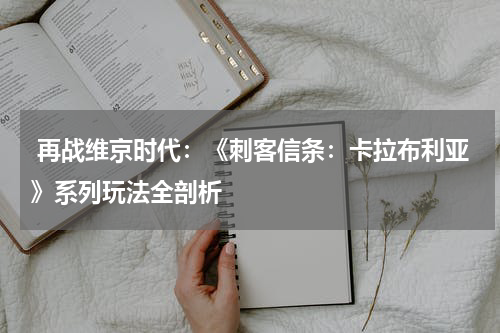  再战维京时代：《刺客信条：卡拉布利亚》系列玩法全剖析