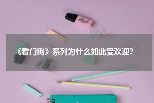  《看门狗》系列为什么如此受欢迎？