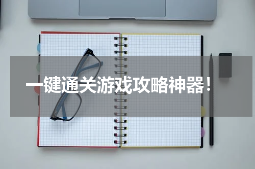  一键通关游戏攻略神器！