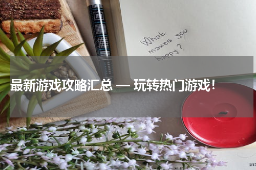  最新游戏攻略汇总 — 玩转热门游戏！
