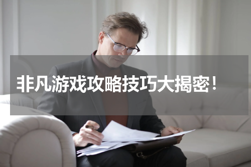  非凡游戏攻略技巧大揭密！