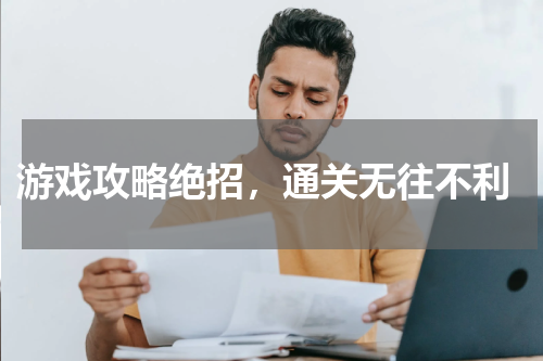  游戏攻略绝招，通关无往不利