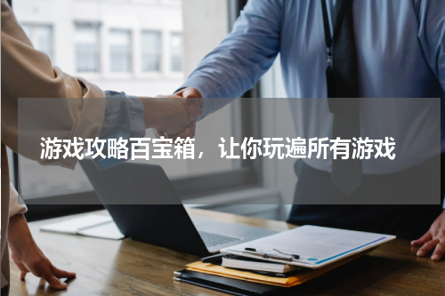  游戏攻略百宝箱，让你玩遍所有游戏