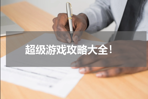  超级游戏攻略大全！