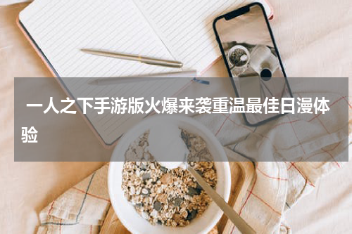  一人之下手游版火爆来袭重温最佳日漫体验