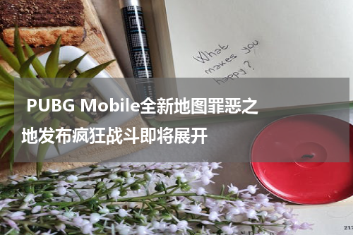  PUBG Mobile全新地图罪恶之地发布疯狂战斗即将展开