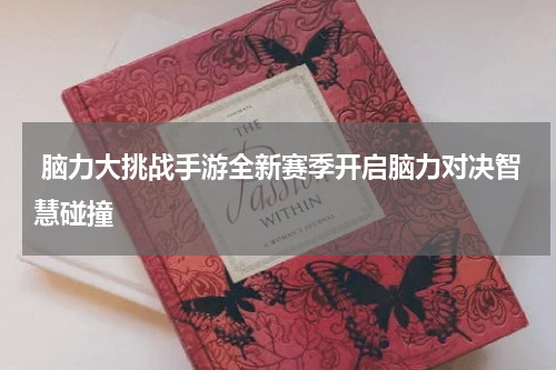  脑力大挑战手游全新赛季开启脑力对决智慧碰撞