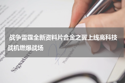  战争雷霆全新资料片合金之翼上线高科技战机燃爆战场