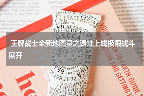  王牌战士全新地图灵之遗址上线极限战斗展开