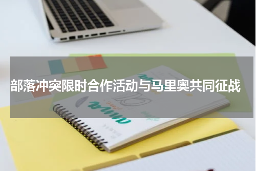  部落冲突限时合作活动与马里奥共同征战