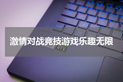 激情对战竞技游戏乐趣无限