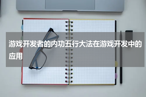 游戏开发者的内功五行大法在游戏开发中的应用