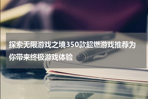 英雄联盟世界总决赛预热强队对决观赛不容错过