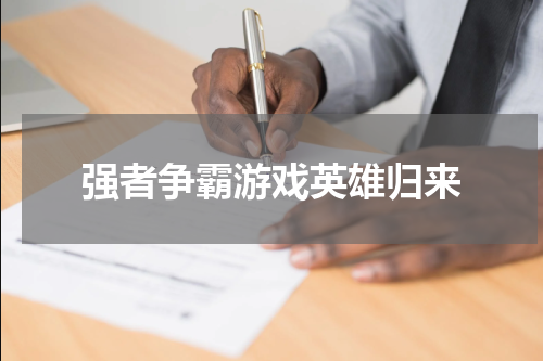 强者争霸游戏英雄归来