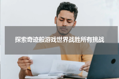 探索奇迹般游戏世界战胜所有挑战