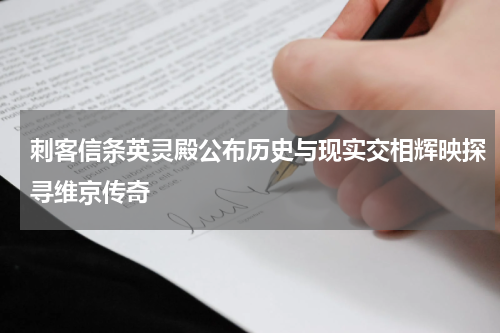 刺客信条英灵殿公布历史与现实交相辉映探寻维京传奇