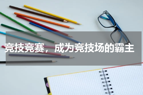  竞技竞赛，成为竞技场的霸主