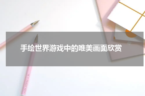  手绘世界游戏中的唯美画面欣赏