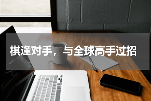  棋逢对手，与全球高手过招