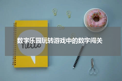  数字乐园玩转游戏中的数字闯关