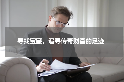  寻找宝藏，追寻传奇财富的足迹