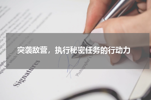  突袭敌营，执行秘密任务的行动力