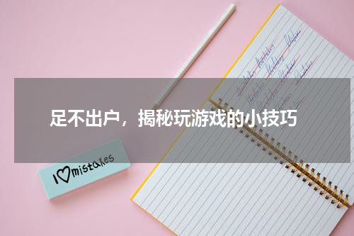  足不出户，揭秘玩游戏的小技巧