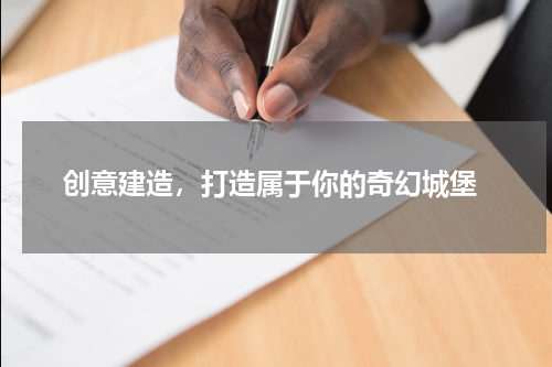  创意建造，打造属于你的奇幻城堡