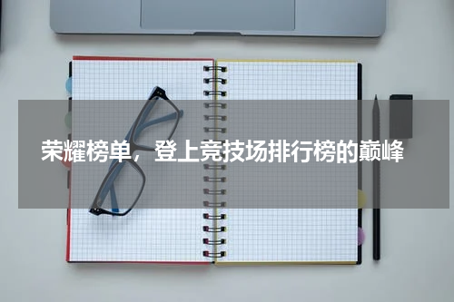  荣耀榜单，登上竞技场排行榜的巅峰