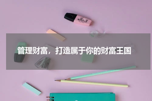  管理财富，打造属于你的财富王国