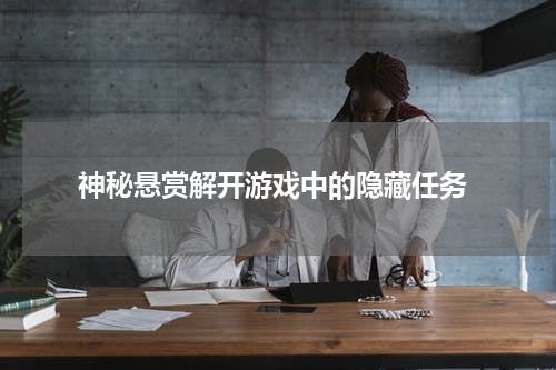  神秘悬赏解开游戏中的隐藏任务