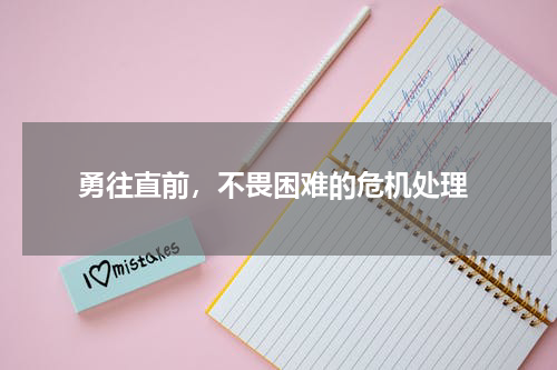  勇往直前，不畏困难的危机处理