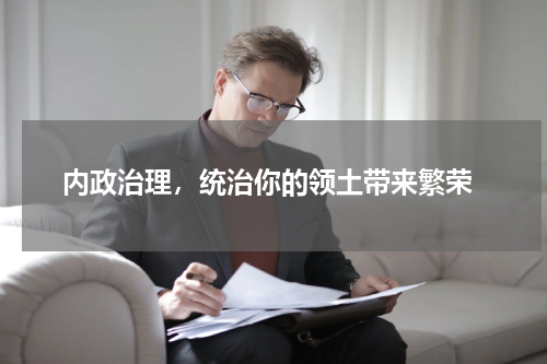  内政治理，统治你的领土带来繁荣