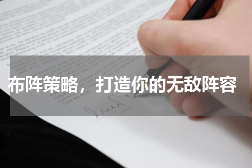  布阵策略，打造你的无敌阵容