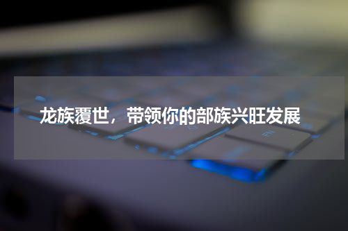  龙族覆世，带领你的部族兴旺发展