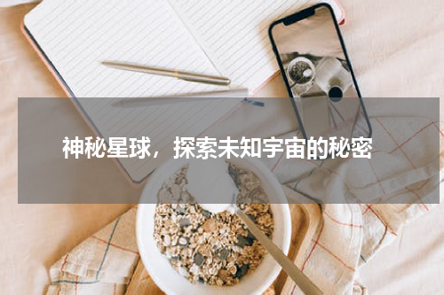  神秘星球，探索未知宇宙的秘密
