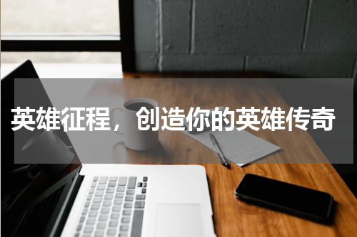  英雄征程，创造你的英雄传奇