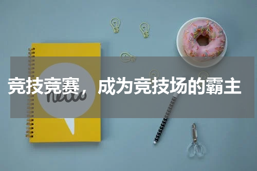  竞技竞赛，成为竞技场的霸主