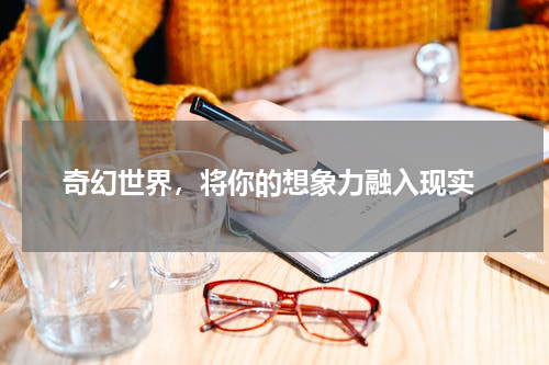  奇幻世界，将你的想象力融入现实