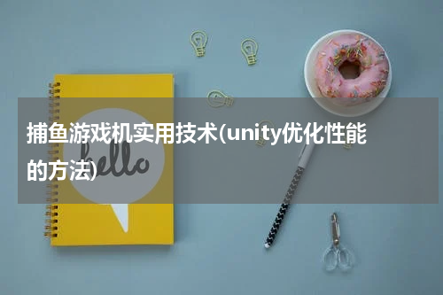 捕鱼游戏机实用技术(unity优化性能的方法)
