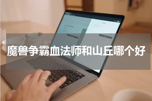 魔兽争霸血法师和山丘哪个好