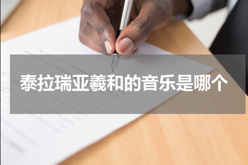泰拉瑞亚羲和的音乐是哪个