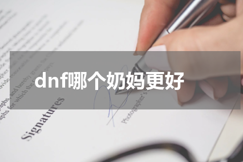 dnf哪个奶妈更好
