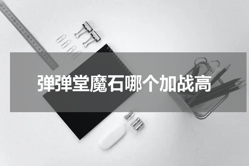 弹弹堂魔石哪个加战高
