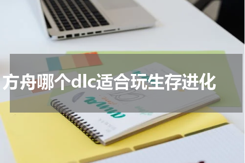 方舟哪个dlc适合玩生存进化