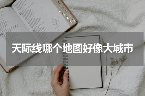 天际线哪个地图好像大城市