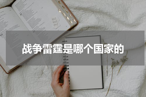 战争雷霆是哪个国家的