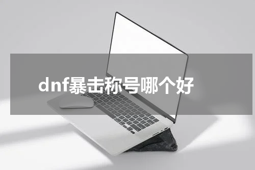 dnf暴击称号哪个好