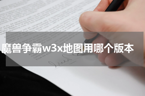 魔兽争霸w3x地图用哪个版本